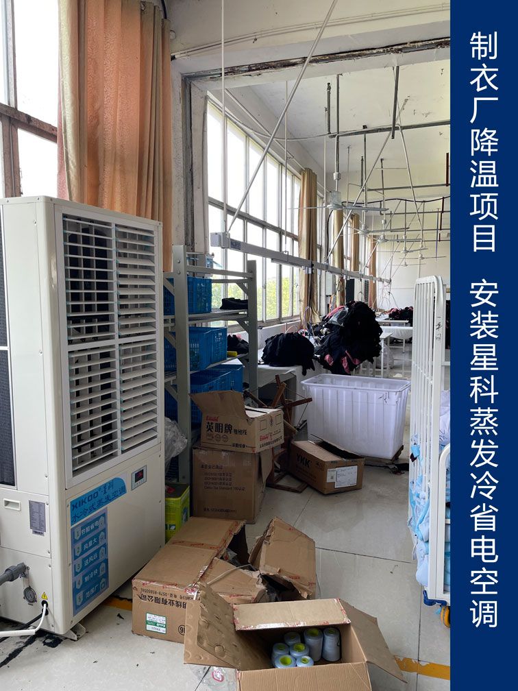 制衣廠降溫應(yīng)用星科工業(yè)省電空調(diào).jpg 制衣廠降溫應(yīng)用星科工業(yè)省電空調(diào).jpg